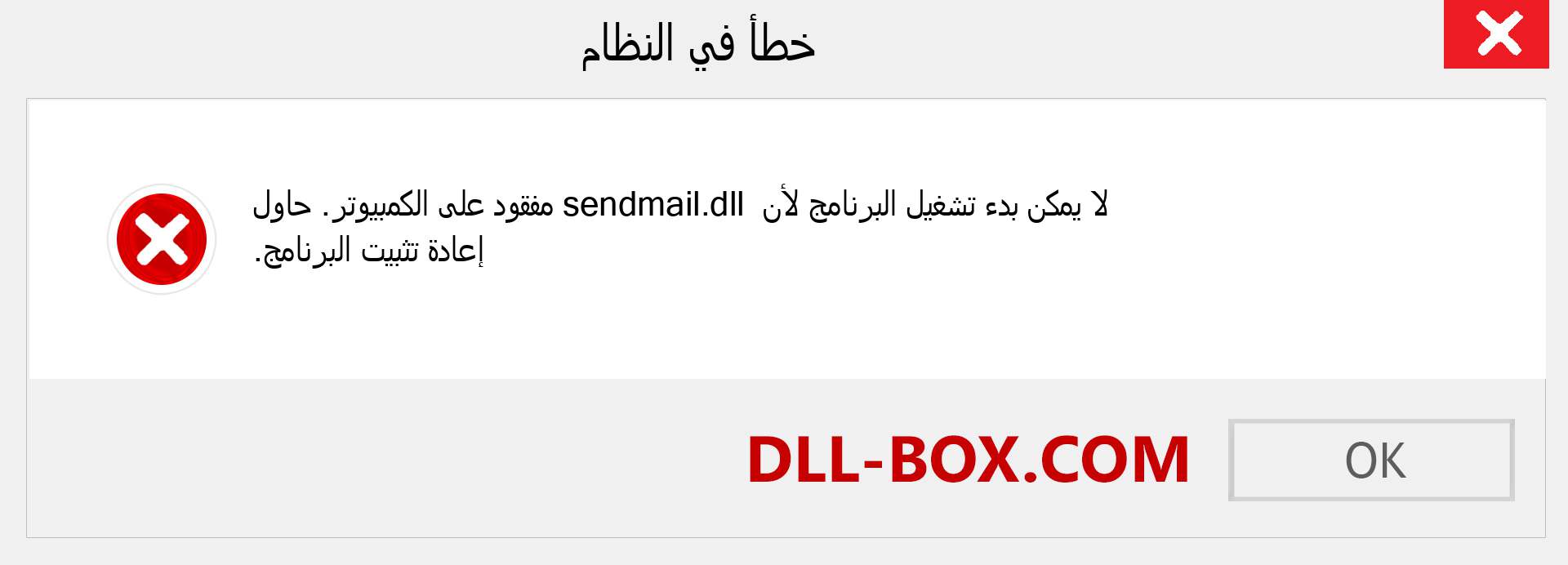 ملف sendmail.dll مفقود ؟. التنزيل لنظام التشغيل Windows 7 و 8 و 10 - إصلاح خطأ sendmail dll المفقود على Windows والصور والصور
