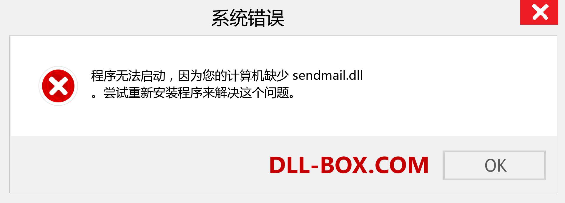 sendmail.dll 文件丢失？。 适用于 Windows 7、8、10 的下载 - 修复 Windows、照片、图像上的 sendmail dll 丢失错误